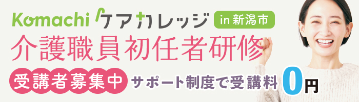 Komachiケアカレッジ 初任者研修受講者募集中！　サポート制度で受講料が無料に！