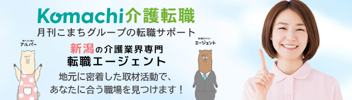Komachi介護転職 地元に密着した取材活動で、あなたに合う職場を見つけます！