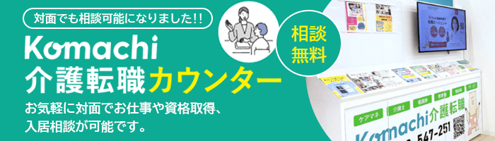 Komachi介護転職 カウンター お気軽に対面でお仕事や資格取得、入居相談が可能です。
